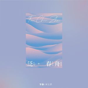 Y-D的專輯泛春舟