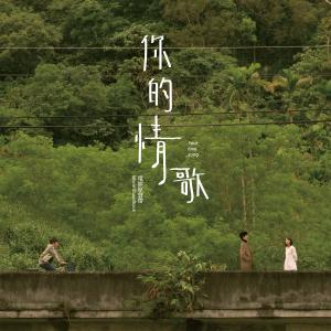 Dengarkan 新出發 (配樂) lagu dari 杨千霈 dengan lirik