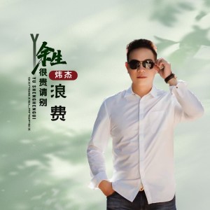 收听炜杰的余生很贵请别浪费 (伴奏)歌词歌曲