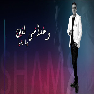 Listen to وخدانى لفين يا دنيا song with lyrics from احمد شمس
