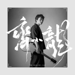 收聽齊小龍的落花時節又逢君 (伴奏)歌詞歌曲