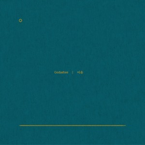 Listen to 이유 (feat. 이형은) song with lyrics from 고대희