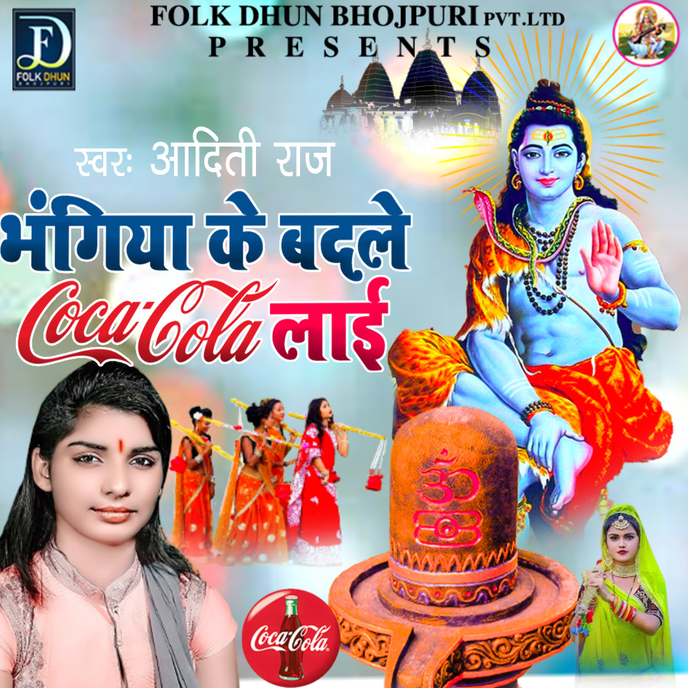 Bhangiya Ke Badale Coca Cola Lai (Bhojpuri)