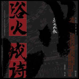 收听迪丽热巴的浴火成詩 (電視劇《烈火如歌》片尾曲)歌词歌曲