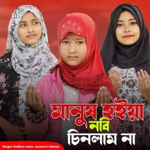 Listen to Manush Hoiya Nabi Sinlam Na song with lyrics from Rafikul Islam