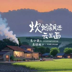 Listen to 炊烟飘进云里面 song with lyrics from 袁小葳