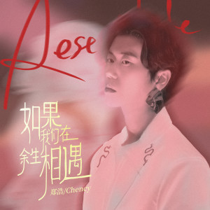 收听郑浩的如果我们在余生相遇 (Remix版伴奏)歌词歌曲