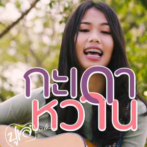 ดาวน์โหลดและฟังเพลง กะเดาหวาน (ผู้แก้มปีงซีง ดากลิงกะบ่ท่อ) พร้อมเนื้อเพลงจาก ปูเล่ สวรรค์นา