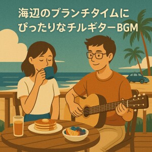 Listen to 夜の海辺で深呼吸 song with lyrics from Various Artists