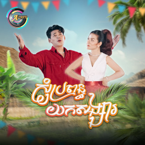 Album សុំប្រពន្ធយកសង្សារ (Remix) from រាជ ប្រាថ្នា