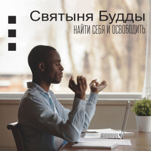 ดาวน์โหลดและฟังเพลง Мудрость พร้อมเนื้อเพลงจาก Buddha Music Sanctuary