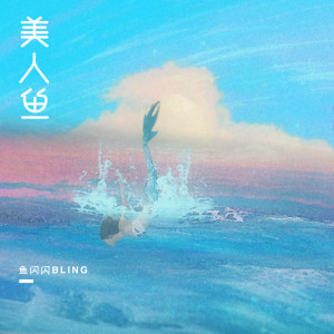 Listen to 美人鱼 song with lyrics from 鱼闪闪BLING