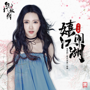 ดาวน์โหลดและฟังเพลง 嬉鬧江湖 （電視劇《絕代雙驕》插曲） พร้อมเนื้อเพลงจาก 刘美麟