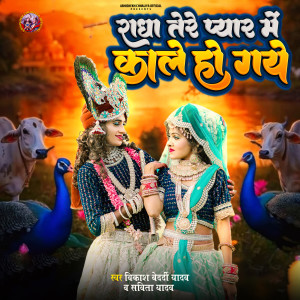 收聽Vikash Bedardi Yadav的Radha Tere Pyaar Me Kale Ho Gaye歌詞歌曲