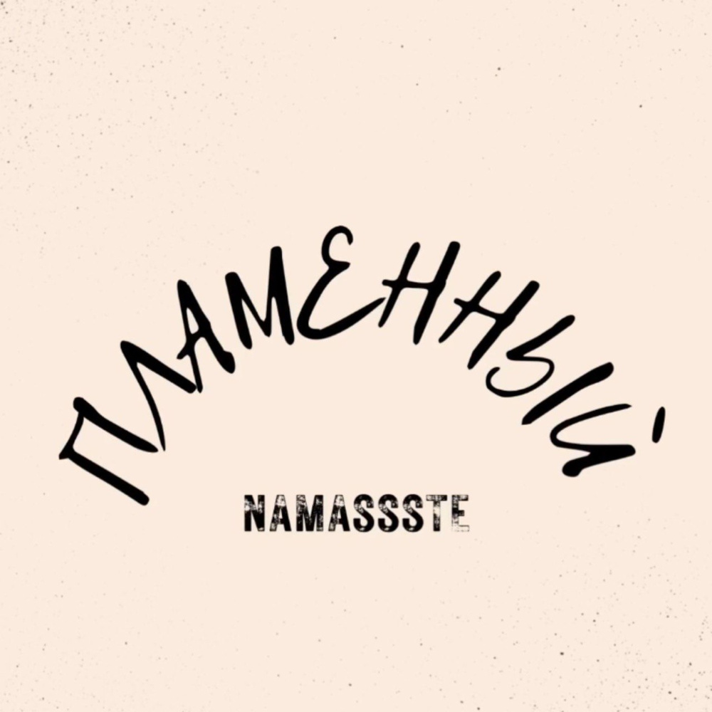 Пламенный (Explicit)
