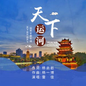 Album 天下运河 from 雷佳