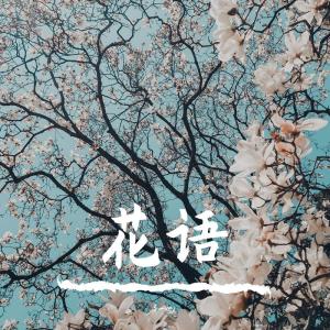 Album 花语 from 3_key