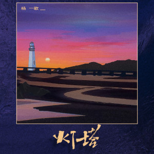 Listen to 灯塔 song with lyrics from 杨一歌