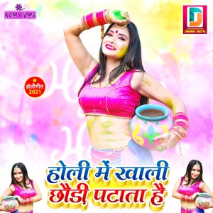 Listen to Holi Me Khali Chhaudi Patata Hai song with lyrics from Vipin Kumar