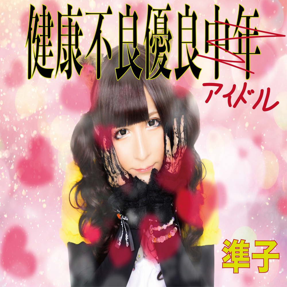 健康不良優良アイドル