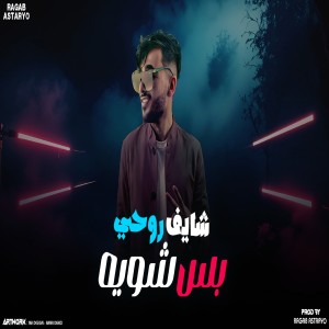 Listen to شايف روحي بس شويه (ارجال ارجال وهيبه) song with lyrics from رجب استريو