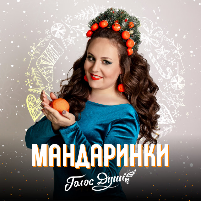 Album Мандаринки from Голос душі