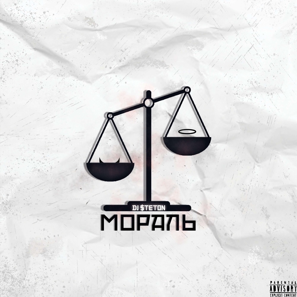 Мораль (prod. by DJ$TETON) (Explicit) (prod. by DJ$TETON|Explicit)