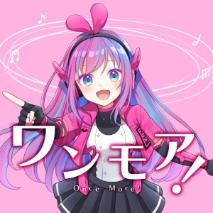 ดาวน์โหลดและฟังเพลง ワンモア！ (feat. #kzn) พร้อมเนื้อเพลงจาก クックルP
