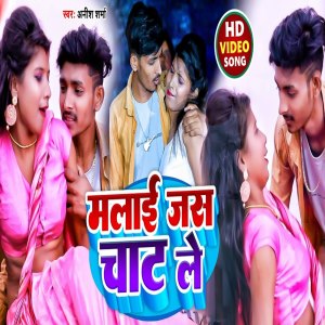Listen to Malai Jas Chat Le (Bhojpuri Song) song with lyrics from Anish Sharma