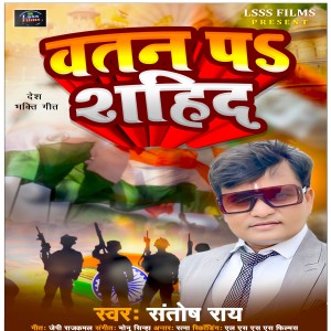 收听Santosh Rai的Vatan Pa Sahid (DeshBhakti Song)歌词歌曲