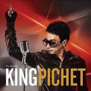 อัลบัม King Pichet ศิลปิน คิง พิเชษฐ์