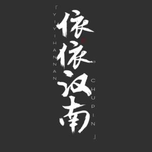 Listen to 沧海 (完整版) song with lyrics from 依依汉南