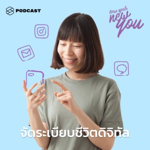 ดาวน์โหลดและฟังเพลง EP.9 เป็นคนใหม่ที่คูล เฉียบ และเนี้ยบขึ้นได้ง่ายๆ ด้วยการจัดระเบียบชีวิตดิจิทัล พร้อมเนื้อเพลงจาก NEW YEAR NEW YOU