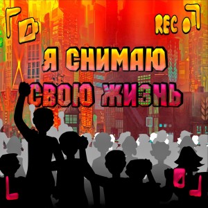 收听Sm1les的Я снимаю свою жизнь歌词歌曲
