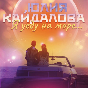 收聽Юлия Кайдалова的Я уеду на море歌詞歌曲