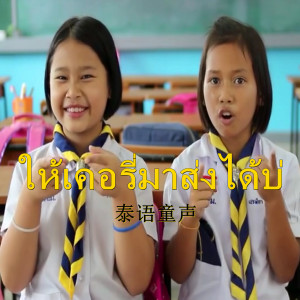收听BOSS HAN的ให้เคอรีมาส่งได้บ่ 泰语童声（Remix） (Remix)歌词歌曲