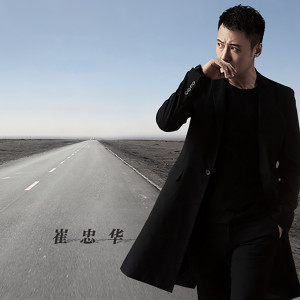 Listen to 不想说再見 song with lyrics from 崔忠華