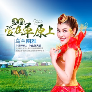 收听乌兰图雅的我的爱在草原上歌词歌曲