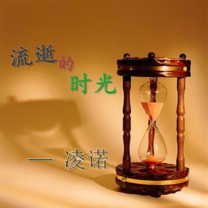 收聽凌諾的一個人的歌 (Single Version)歌詞歌曲