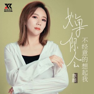 收聽亦顏的如果你會不經意的想起我（DJ版） (完整版)歌詞歌曲