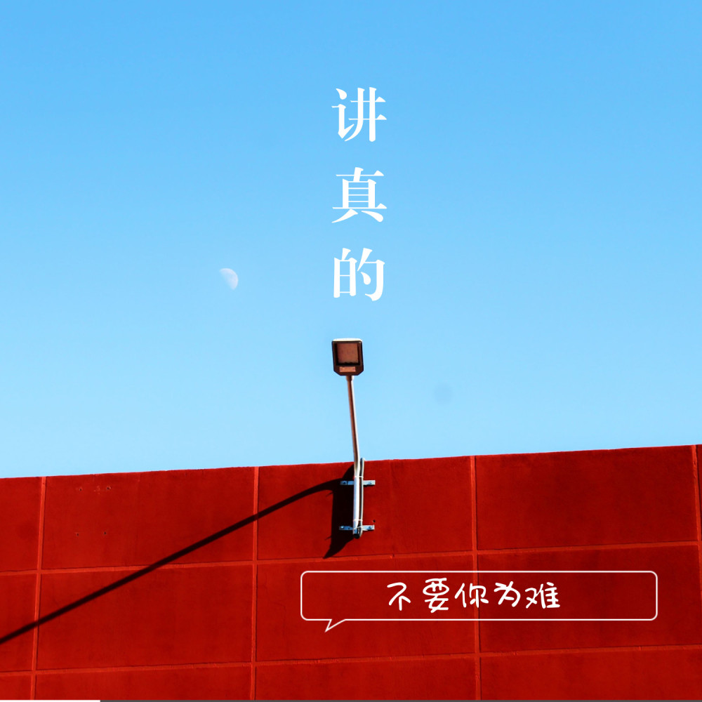 讲真的 (单曲)