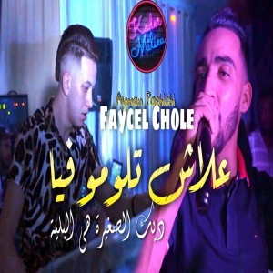 Listen to Alah Tlomo Fiya Dik Sghira Hiya Lbalya song with lyrics from Cheb Faycel Chole