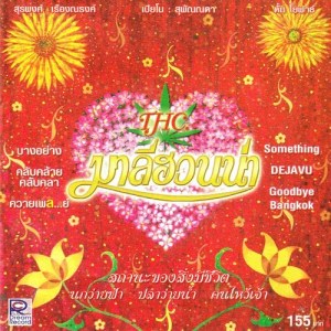 Dengarkan หลายใจ lagu dari Maleehuana dengan lirik