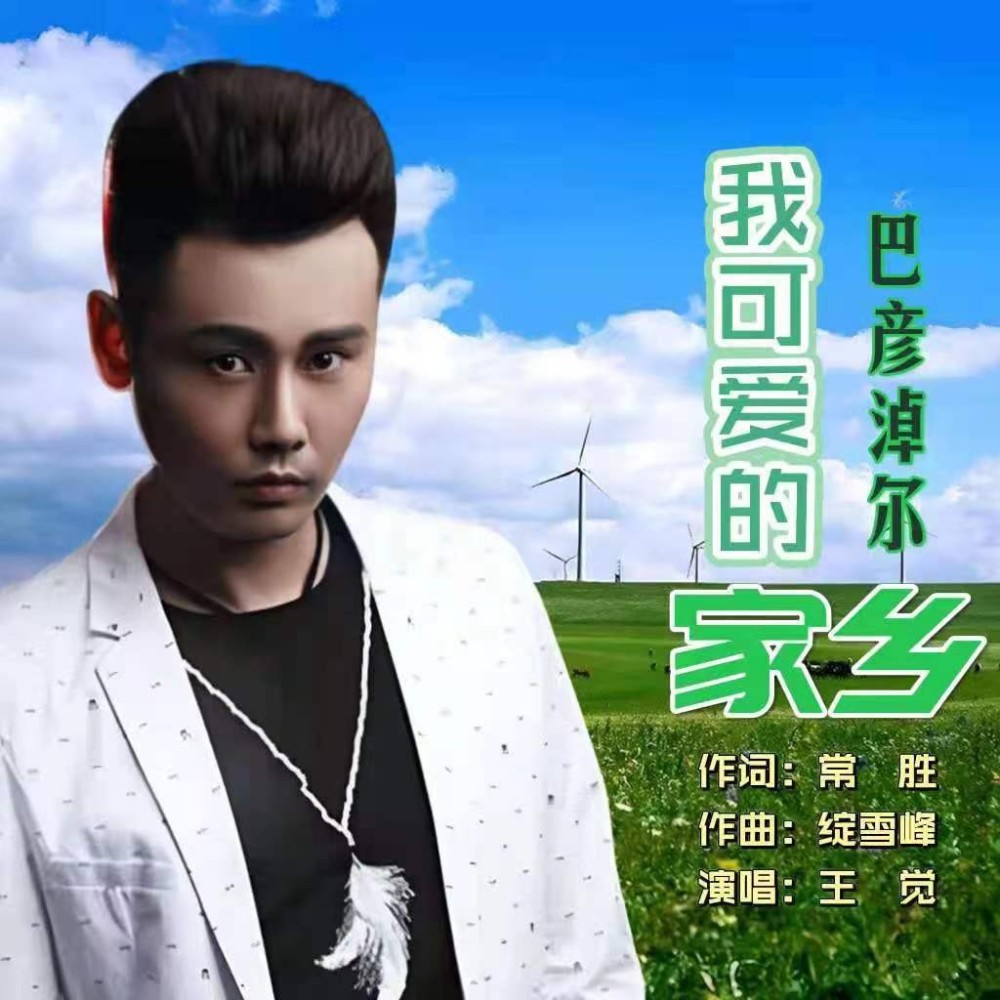 巴彦淖尔我可爱的家乡 (伴奏)