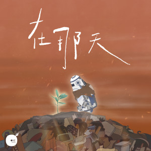 Dengarkan lagu 在那天 nyanyian 同心圆‧敬拜者使团 TWS dengan lirik
