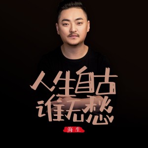 收聽海生的人生自古誰無愁 (完整版)歌詞歌曲