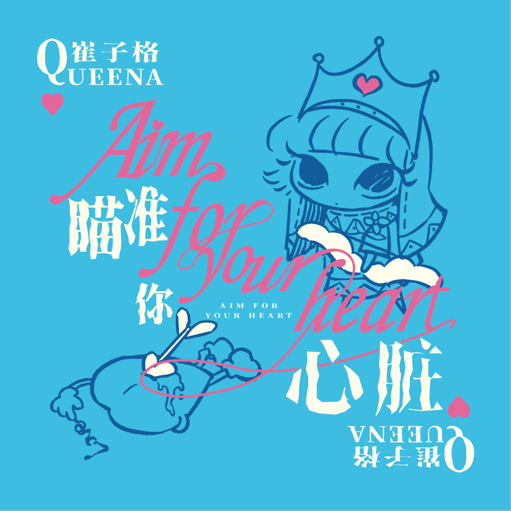 瞄准你心脏