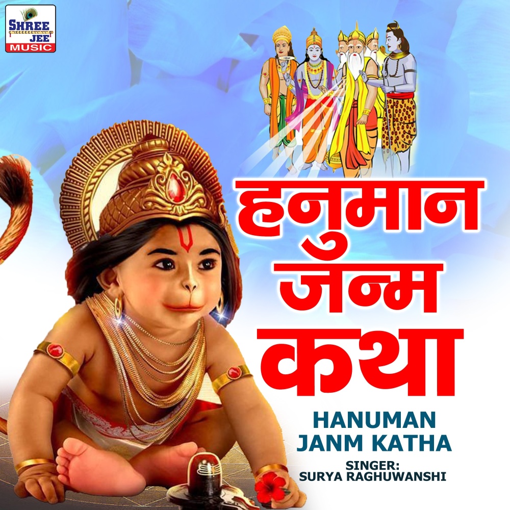 Hanuman Janm Katha