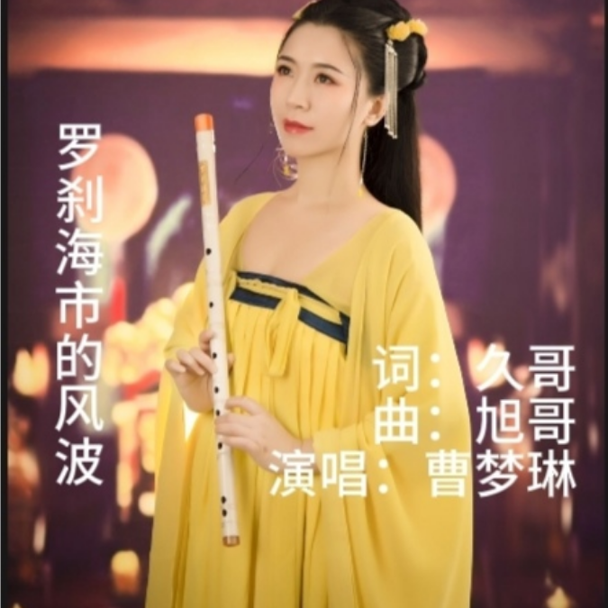 罗  刹 风 波 (完整版)