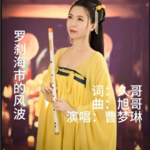 Listen to 罗  刹 风 波 (完整版) song with lyrics from 久哥